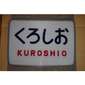 画像: ヘッドマーク「くろしお」