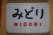 画像1: ヘッドマーク「みどり」