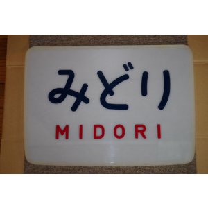 画像: ヘッドマーク「みどり」