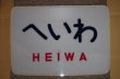 画像1: ヘッドマーク「へいわ」