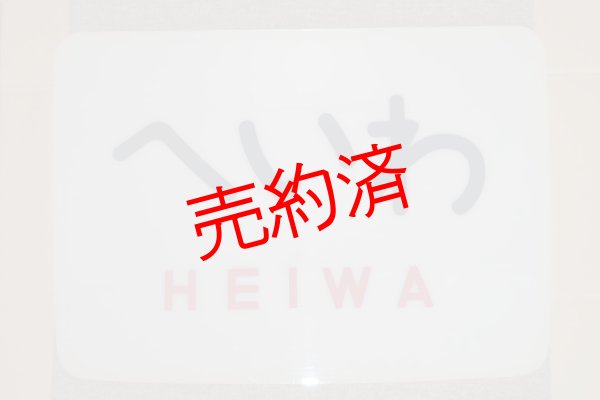 画像1: ヘッドマーク「へいわ」