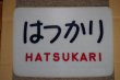 画像1: ヘッドマーク「はつかり」