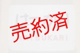 画像: ヘッドマーク「はつかり」