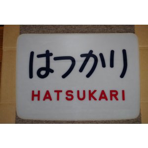 画像: ヘッドマーク「はつかり」