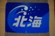 画像1: ヘッドマーク「北海」