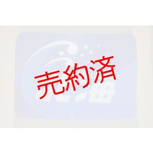 画像: ヘッドマーク「北海」