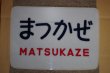 画像1: ヘッドマーク「まつかぜ」