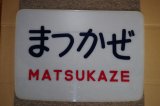 画像: ヘッドマーク「まつかぜ」