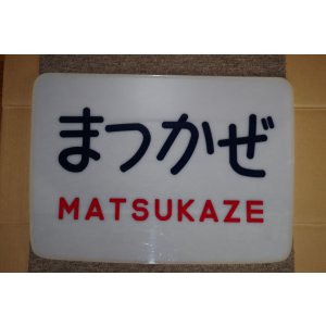 画像: ヘッドマーク「まつかぜ」