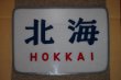 画像1: ヘッドマーク「北海」（文字）