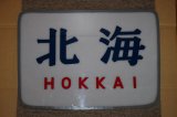 画像: ヘッドマーク「北海」（文字）