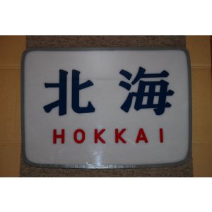 画像: ヘッドマーク「北海」(文字)