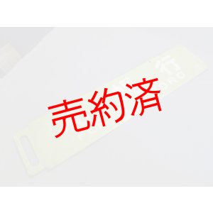 画像: 急行紋別「名寄行/札幌行」○名