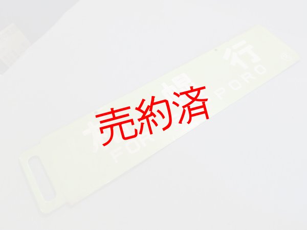 画像1: 急行紋別「名寄行/札幌行」○名