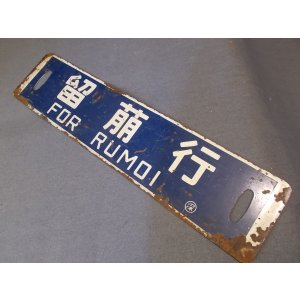 画像: 行先板「留萠行/深川行」○深