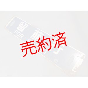 画像: 行先板「留萠行/深川行」○深