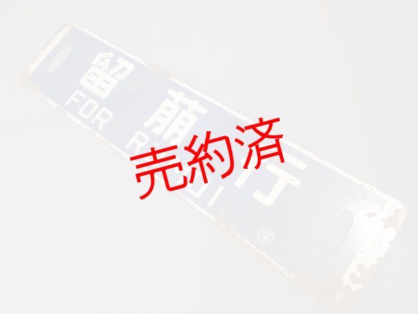 画像1: 行先板「留萠行/深川行」○深