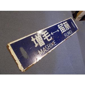 画像: 行先板「増毛ー留萠/増毛ー深川」