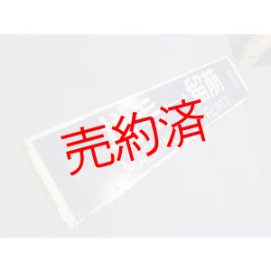 画像: 行先板「増毛ー留萠/増毛ー深川」