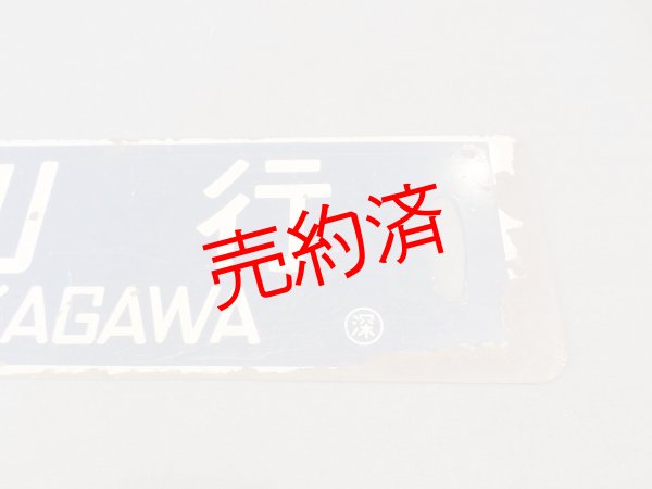 画像3: 行先板「留萠行/深川行」○深