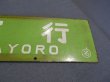 画像3: 急行紋別「名寄行/札幌行」○名