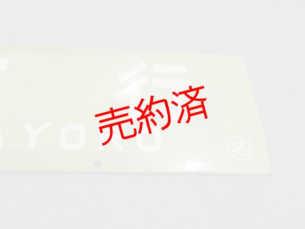 画像3: 急行紋別「名寄行/札幌行」○名