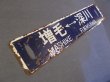 画像2: 行先板「増毛ー留萠/増毛ー深川」