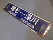画像3: 行先板「増毛ー留萠/増毛ー深川」