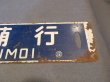 画像4: 行先板「留萠行/深川行」○深