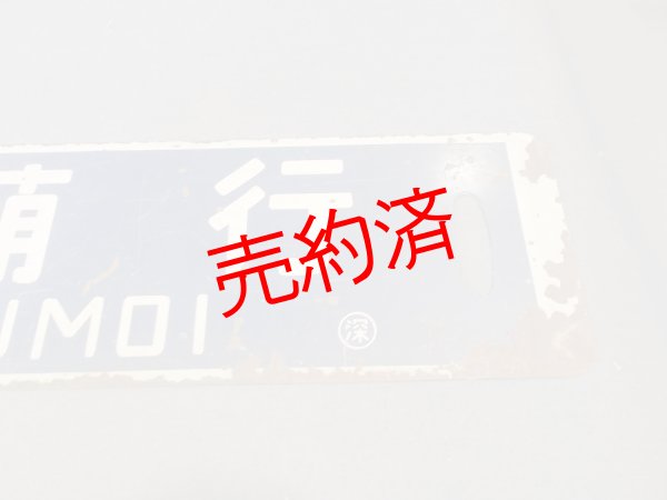画像4: 行先板「留萠行/深川行」○深