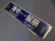 画像4: 行先板「増毛ー留萠/増毛ー深川」