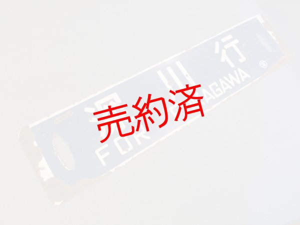 画像2: 行先板「留萠行/深川行」○深