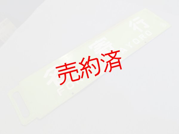 画像2: 急行紋別「名寄行/札幌行」○名
