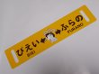 画像1: ノロッコ号行先板　記念限定品「びえい↔ふらの/あさひかわ↔ふらの」