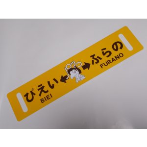 画像: ノロッコ号行先板 記念限定品「びえい↔ふらの/あさひかわ↔ふらの」