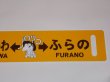画像6: ノロッコ号行先板　記念限定品「びえい↔ふらの/あさひかわ↔ふらの」