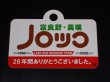 画像1: ノロッコ号愛称板　記念限定品「富良野・美瑛ノロッコ」