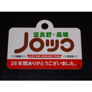 画像: ノロッコ号愛称板 記念限定品「富良野・美瑛ノロッコ」
