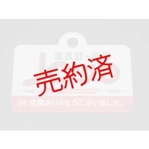 画像: ノロッコ号愛称板 記念限定品「富良野・美瑛ノロッコ」