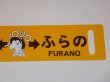 画像4: ノロッコ号行先板　記念限定品「びえい↔ふらの/あさひかわ↔ふらの」