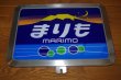 画像1: ヘッドマーク「まりも」キハ183用予備品