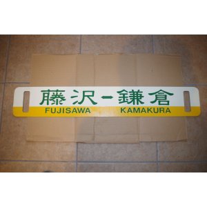 画像: 江ノ電行先板「稲村ケ崎」