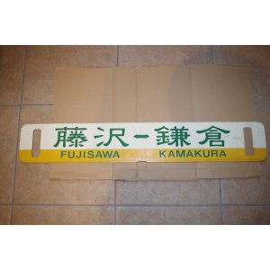 画像: 江ノ電行先板「江の島」