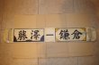 画像1: 江ノ電行先板と専用枠のセット