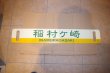 画像2: 江ノ電行先板「稲村ケ崎」
