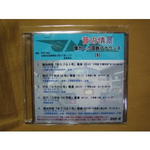 画像: ★DVD-R「音の情景　懐かしの国鉄アナウンス（6）」