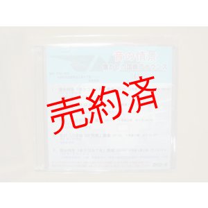 画像: ★DVD-R「音の情景　懐かしの国鉄アナウンス（6）」