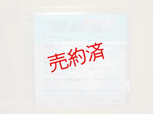 画像1: ★DVD-R「音の情景　懐かしの国鉄アナウンス（6）」