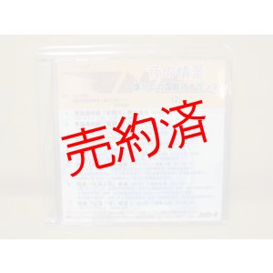 画像: ★DVD-R「音の情景　懐かしの国鉄アナウンス（2）」