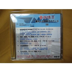 画像: ★DVD-R「音の情景　懐かしの国鉄アナウンス（8）」